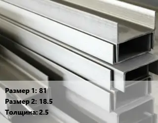 Алюминиевый швеллер 81х18.5 s=2.5